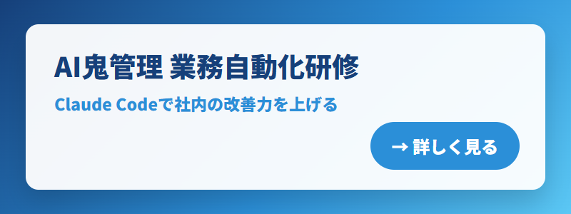 AI鬼管理(Claude Code業務自動化研修)の詳細を見る