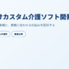 介護向けカスタム介護ソフト開発