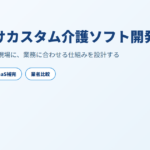 介護向けカスタム介護ソフト開発