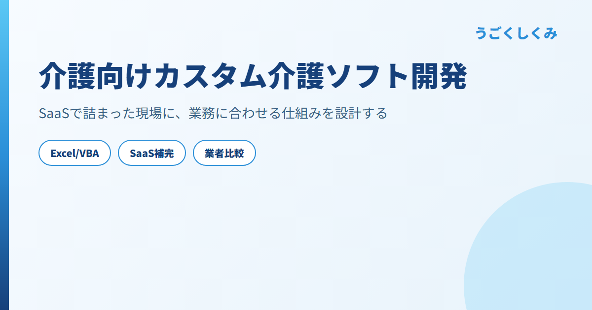 介護向けカスタム介護ソフト開発
