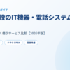 介護施設のIT機器・電話システム調達ガイド アイキャッチ