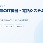 介護施設のIT機器・電話システム調達ガイド アイキャッチ