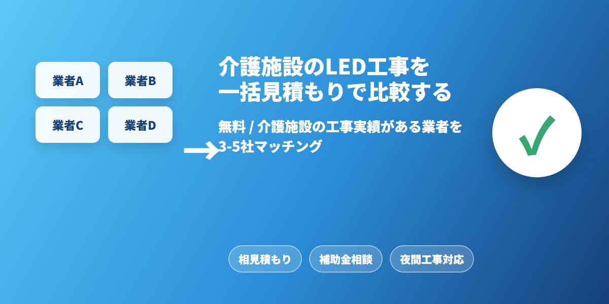 介護施設のLED工事を一括見積もりで比較する CTAバナー