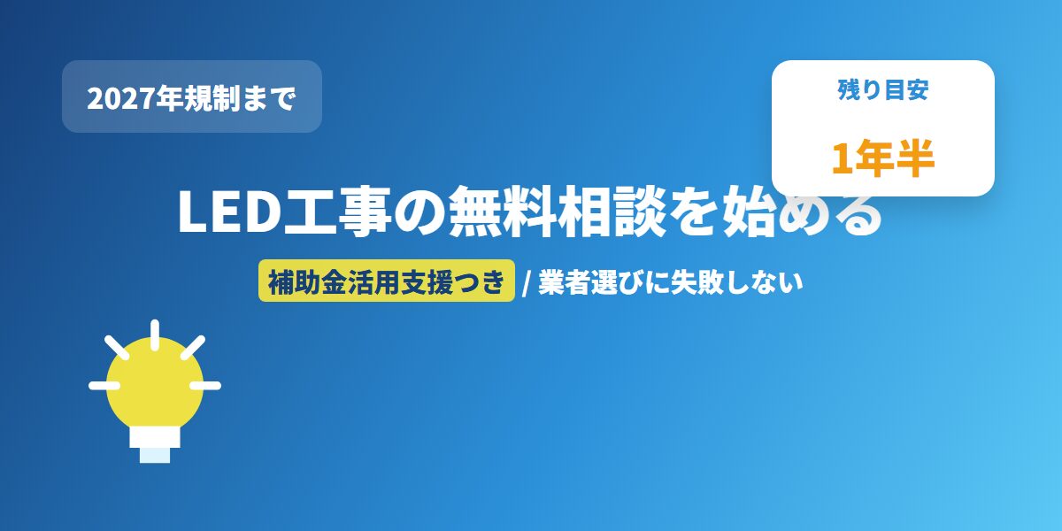 LED工事の無料相談を始める CTAバナー