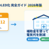 介護施設のLED化完全ガイド 2027年蛍光灯規制と補助金活用のアイキャッチ