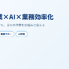 中小企業×AI×業務効率化