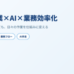 中小企業×AI×業務効率化