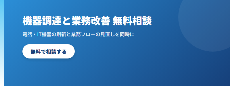 機器調達と業務改善 無料相談 CTA
