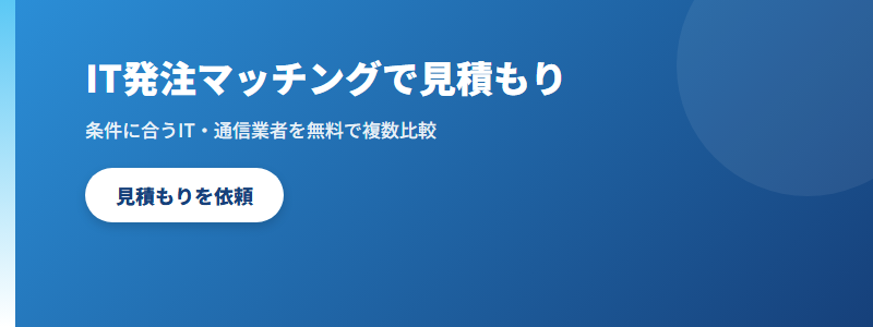 IT発注マッチングで見積もり CTA