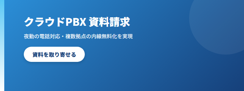クラウドPBX 資料請求 CTA