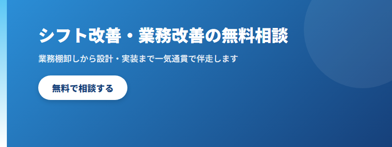 シフト改善・業務改善の無料相談 CTA