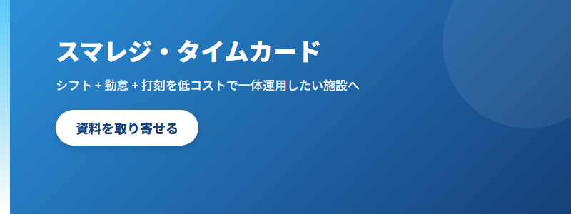 スマレジ・タイムカード CTA