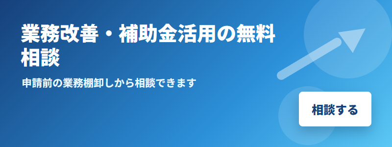 業務改善・補助金活用の無料相談 CTA