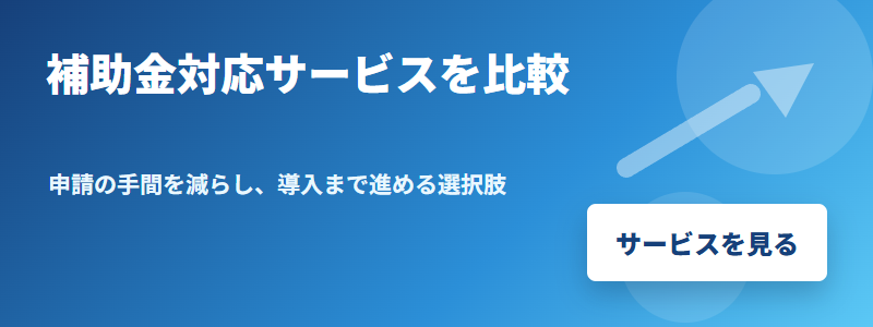 補助金対応サービス CTA