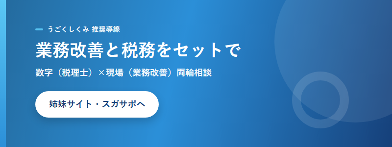 業務改善と税務をまとめて整理 CTA