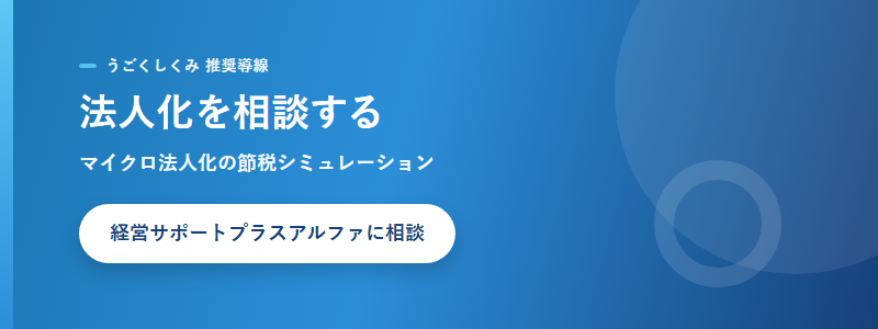 法人化とマイクロ法人の相談 CTA