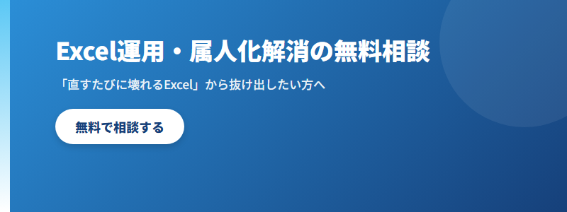 Excel運用・属人化解消の無料相談 CTA