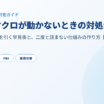 Excelマクロが動かないときの対処法 アイキャッチ