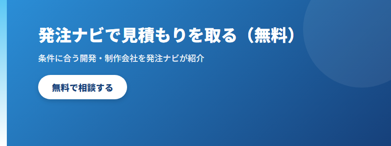 発注ナビでIT発注先を探す CTA