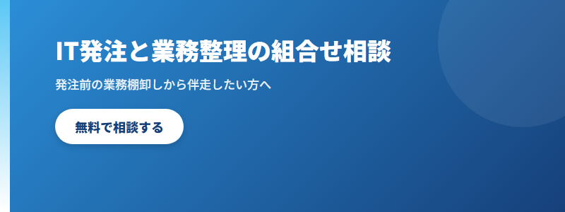 IT発注と業務整理の組合せ相談 CTA