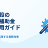 介護施設のIT導入補助金 完全活用ガイド 2026