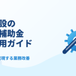 介護施設のIT導入補助金 完全活用ガイド 2026