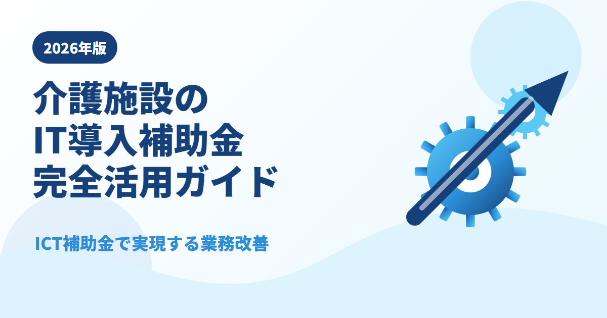 介護施設のIT導入補助金 完全活用ガイド 2026