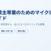 個人事業主専業のためのマイクロ法人化ガイド