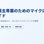 個人事業主専業のためのマイクロ法人化ガイド