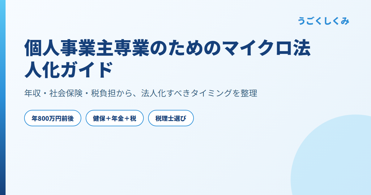 個人事業主専業のためのマイクロ法人化ガイド
