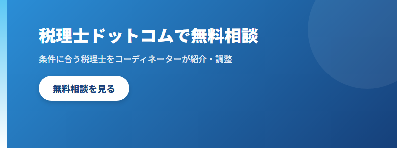 税理士ドットコム 無料相談 CTA