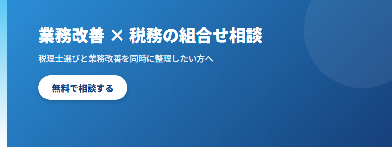 業務改善と税務の組み合わせ相談 CTA