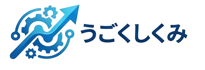 うごくしくみ