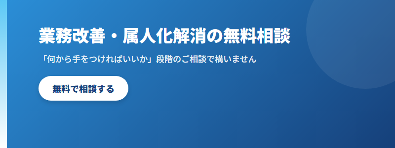 業務改善・属人化解消の無料相談 CTA