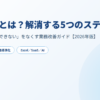 属人化を解消する5つのステップ アイキャッチ