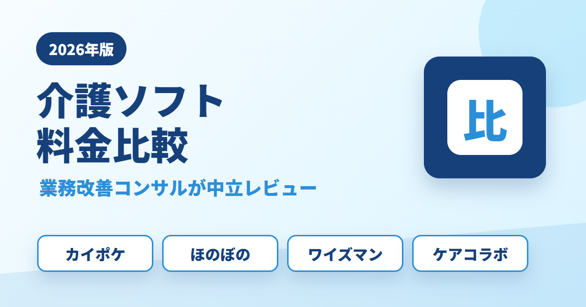 介護ソフト料金比較 2026 アイキャッチ
