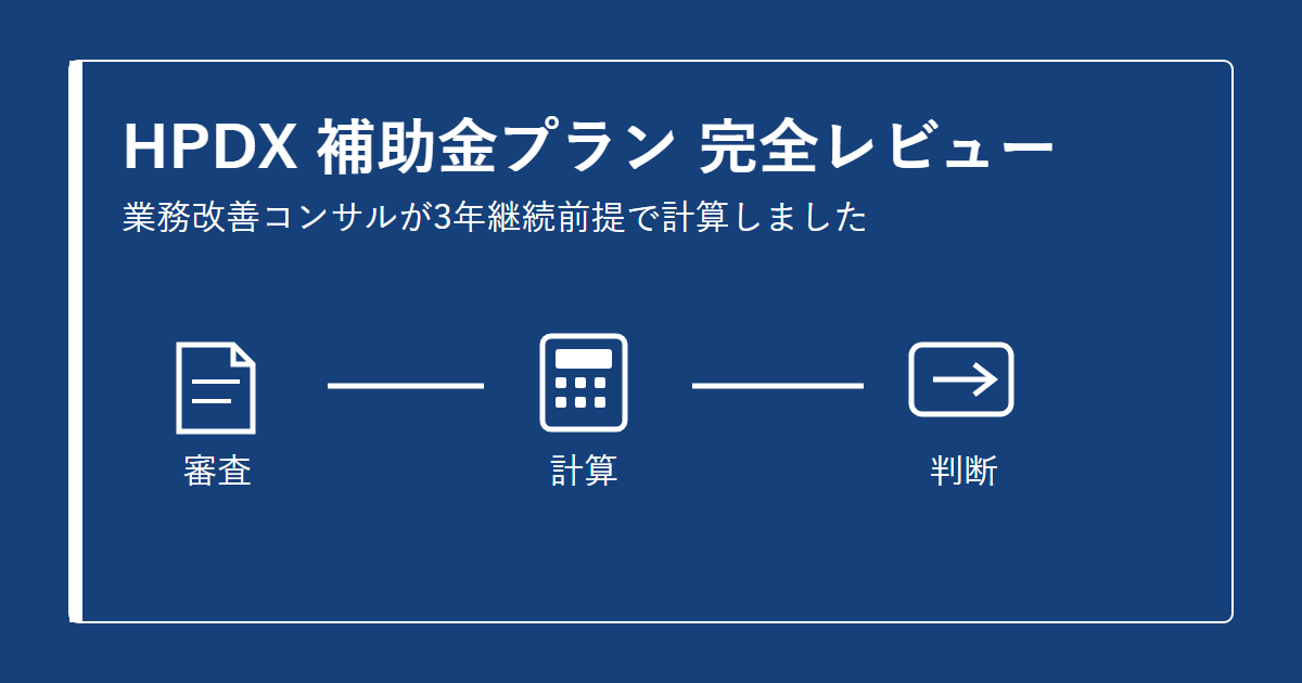 HPDX補助金プラン 完全レビュー。業務改善コンサルの判断