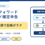 マネーフォワードクラウド確定申告で明細取り込みからAI仕訳まで自動化する流れ