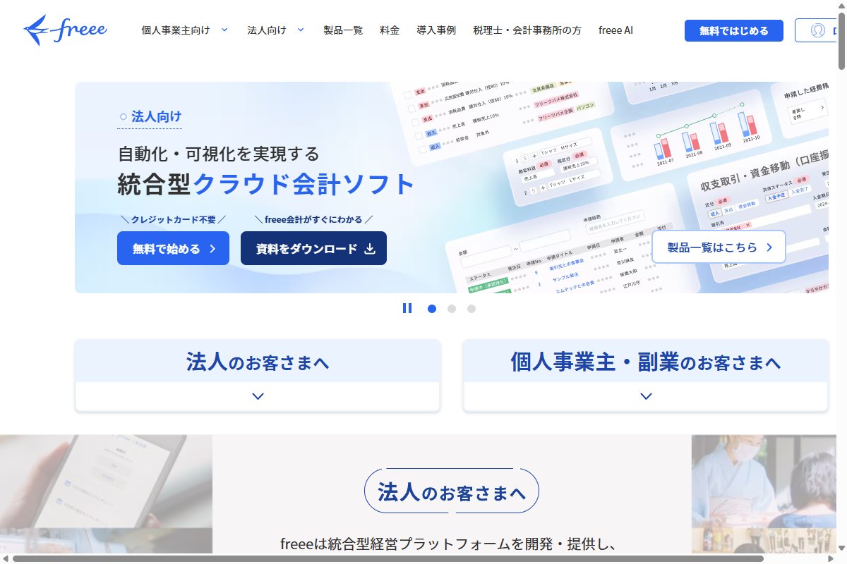 freeeの公式サイトのトップページ画面