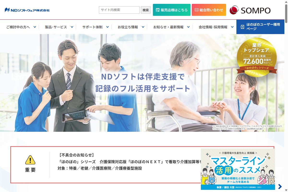 ほのぼの(NDソフトウェア)の公式サイトのトップページ画面