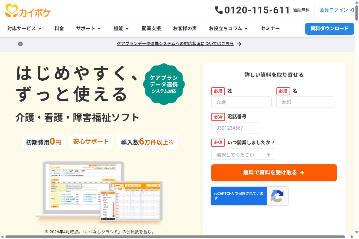 カイポケの公式サイトのトップページ画面