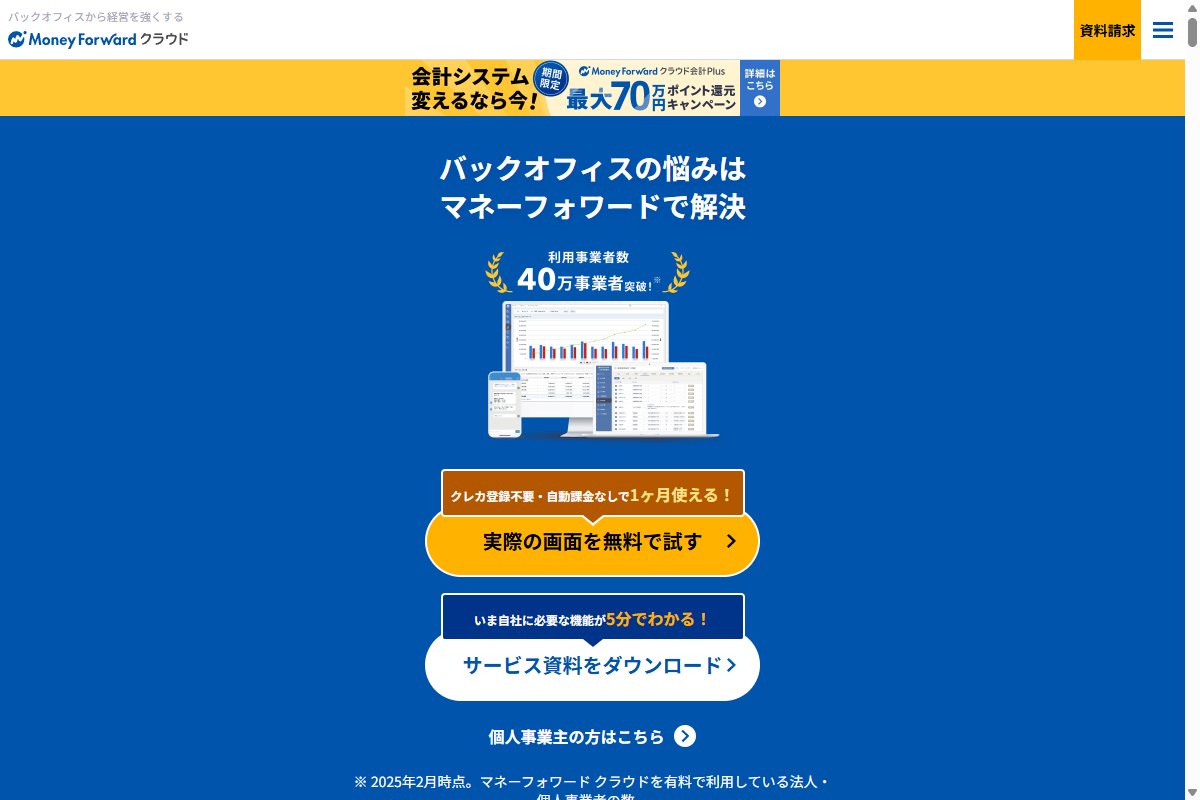 マネーフォワード クラウドの公式サイトのトップページ画面