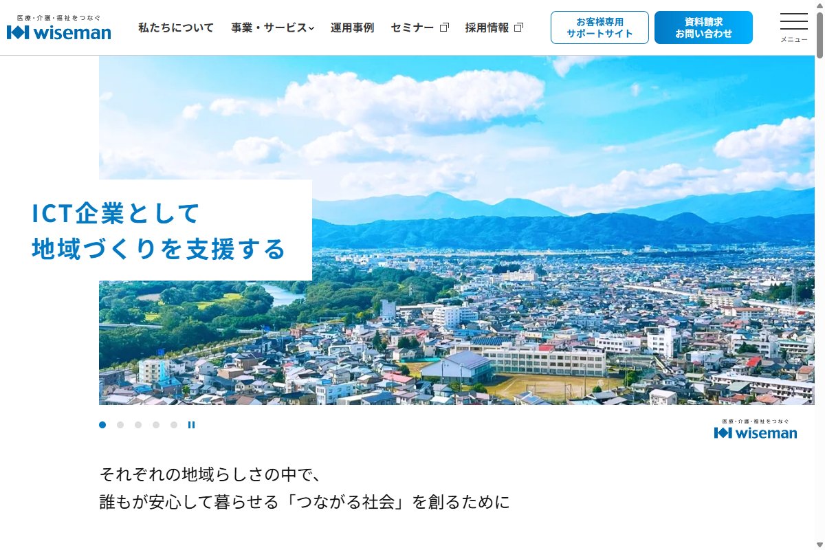 ワイズマンの公式サイトのトップページ画面