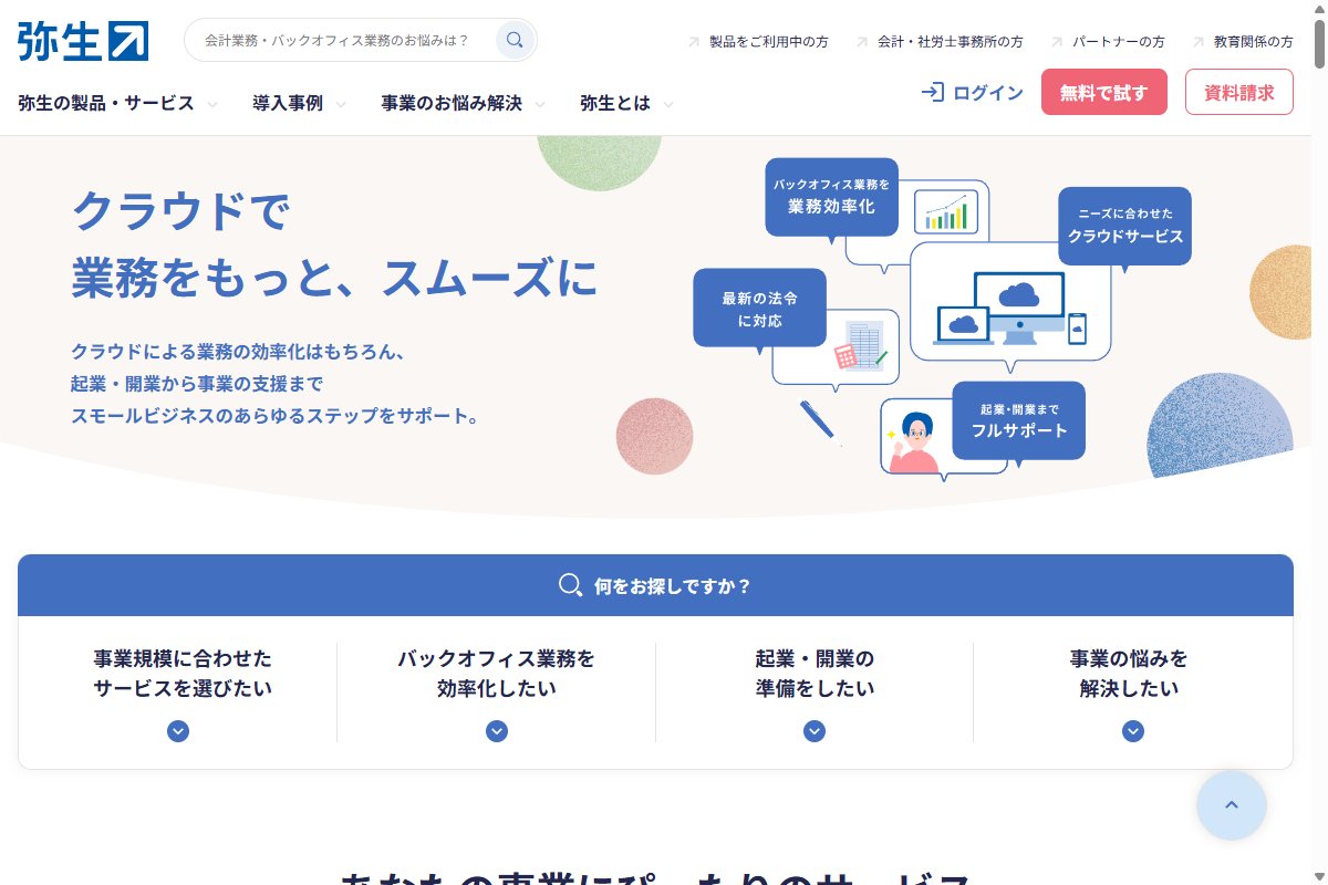 弥生の公式サイトのトップページ画面